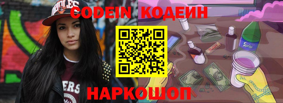 Codein напиток Lean (лин) Королёв